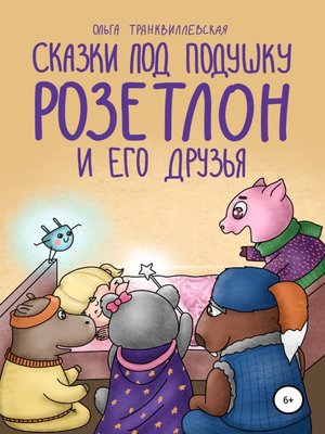 cover image of Сказки под подушку. Розетлон и его друзья